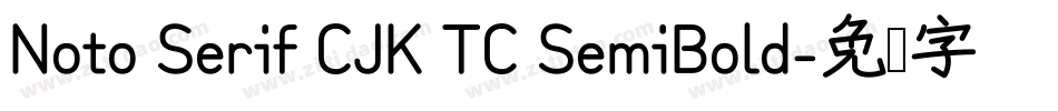 Noto Serif CJK TC SemiBold字体转换